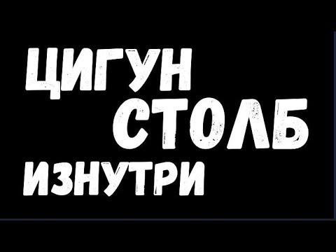Видео: Цигун, СТОЛБ ИЗНУТРИ