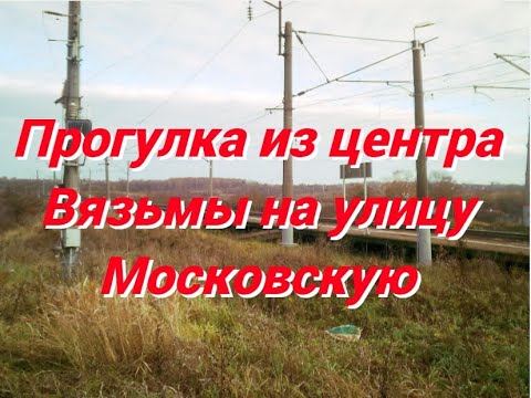 Видео: Прогулка из центра Вязьмы на улицу Московскую