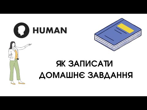 Видео: HUMAN - 4.  Як записати домашнє завдання