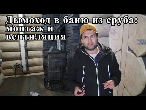 Видео: Дымоход для бани: сруб + печь + басту + кирпичный щиток.