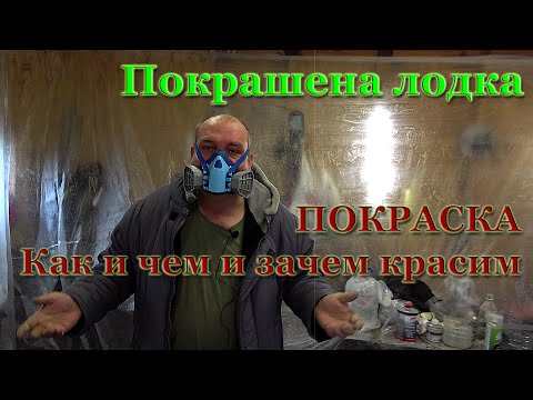 Видео: 1# Покраска лодки красим МКМ система покраски какую краску выбрать с чего начать и что делать