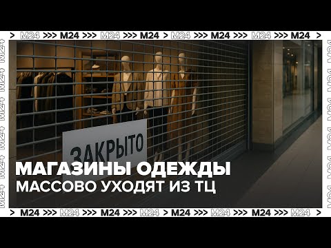 Видео: Магазины одежды массово уходят из ТЦ — Москва 24