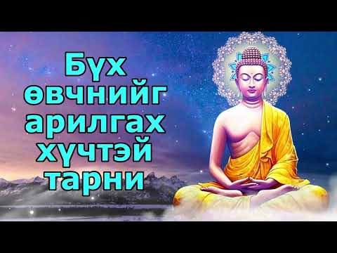 Видео: Бүх өвчнийг арилгах хүчтэй тарни