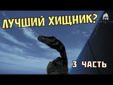 Видео: Герреразавр! Всегда смотри вверх! ЧАСТЬ 3. #theisle #theisleevrima