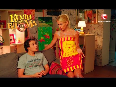 Видео: Коли ми вдома. 2 сезон - 44 серия. Full HD 1080p