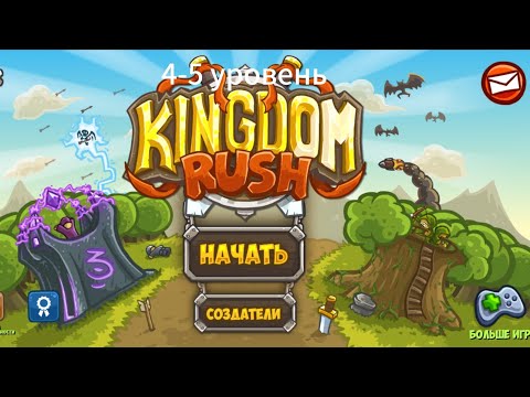 Видео: Прохождение игры Kingdom Rush #2