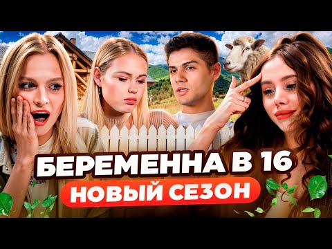 Видео: БЕРЕМЕННА В 16 НОВЫЙ СЕЗОН - ДЕД В ДУШЕ (МАМА В 16)