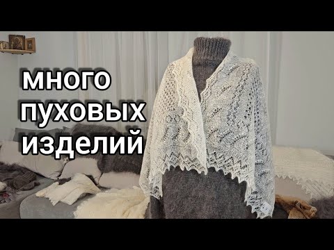 Видео: новые палантины, шали, жилеты, пальто, свитера КОЗИЙ ПУХ 89608709467