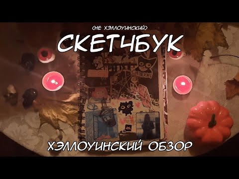 Видео: ХЭЛЛОУИНСКИЙ ОБЗОР НЕ ХЭЛЛОУИНСКОГО СКЕТЧБУКА