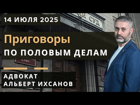 Видео: Адвокат по ст. 132 УК - 8 лет вместо 15: как обстоятельства дела влияют на приговор по ст.131 УК РФ