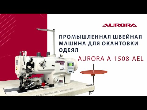 Видео: Промышленная швейная машина для окантовки одеял Aurora A-1508D-AEL (прямой привод)