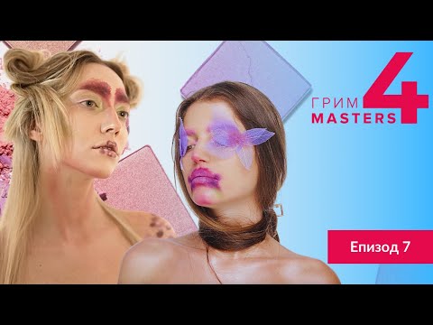 Видео: Грим Masters СЕЗОН 4 Епизод 7 : Грим вдъхновен от аранжировка на цветя