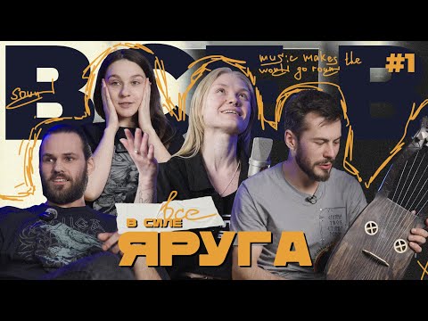 Видео: ШАМАНИЗМ ЧЕРЕЗ МУЗЫКУ, как живет и что делает YARuGA #YARuGA #яруга #интервью #музыка