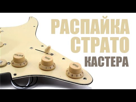 Видео: Распайка стратокастера по пацански [ распайка Fender Stratocaster ]