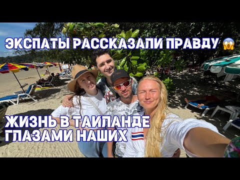Видео: Жизнь в Таиланде без прикрас: плюсы и минусы от тех, кто переехал 3 года назад 🇹🇭