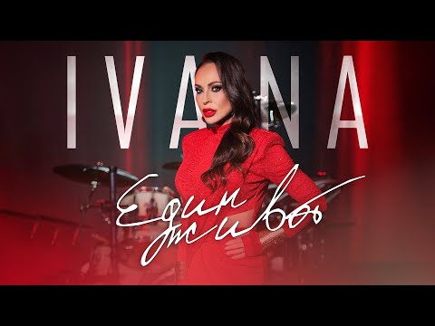 Видео: IVANA - EDIN JIVOT / Ивана - Един живот, 2025 (LIVE SESSION)