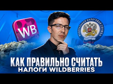 Видео: НАЛОГИ и WILDBERRIES: пошаговая инструкция для селлеров