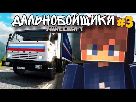 Видео: "ДАЛЬНОБОЙЩИКИ" #3 В МАЙНКРАФТЕ МЕНЯ ОСТАНОВИЛ ДПС, ОТВЁЗ ГРУЗ В ГОРОД ХЛЕБНЫЙ!