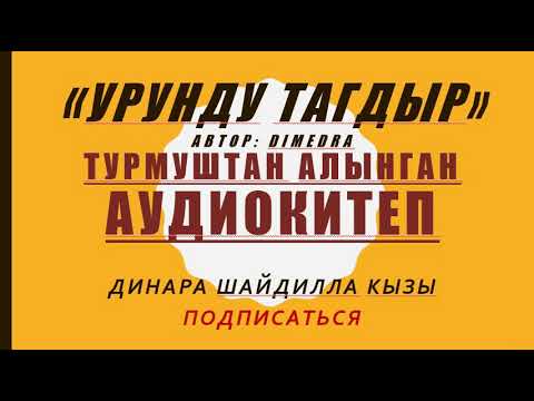 Видео: "УРУНДУ ТАГДЫР"  ДИМЕДРА. ДИНАРА ШАЙДИЛЛА КЫЗЫ АУДИОКИТЕП