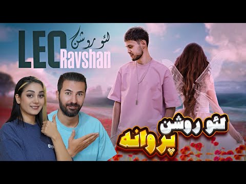 Видео: این پسر چقدر با احساس میخونه لئو روشن ( پروانه) 💗💗премьера трека💗  Лео, Парвона, Leo, Parvaneh,