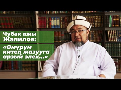 Видео: Чубак ажы Жалилов : "Өмүрүм  китеп  жазууга арзый  элек..." 1.10.2019