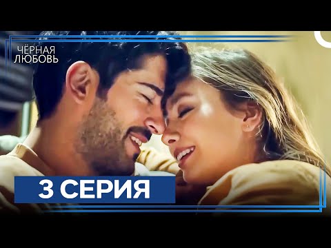 Видео: Черная Любовь 3 Серия (Экстра Длинная Версия)