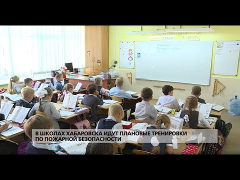 Видео: В школах Хабаровска проходят плановые тренировки по пожарной безопасности