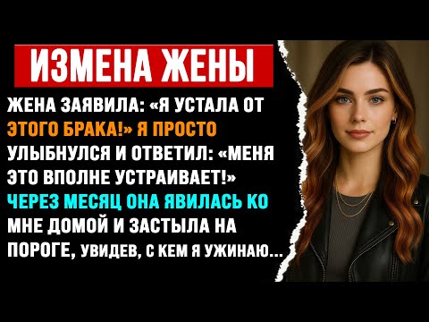 Видео: Жена: «Я ухожу!» Я просто улыбнулся... Неверная жена. Истории предательства.