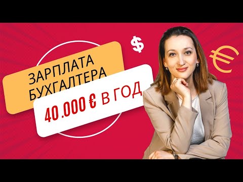 Видео: Сколько зарабатывает бухгалтер в Германии?