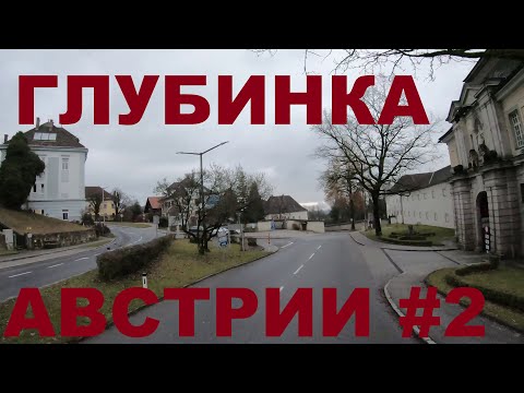 Видео: Австрия. Едем по глубинке Австрии: Lacken, Gerling, Aigen-Schlägl (Айген-Шлегль) и др. #2