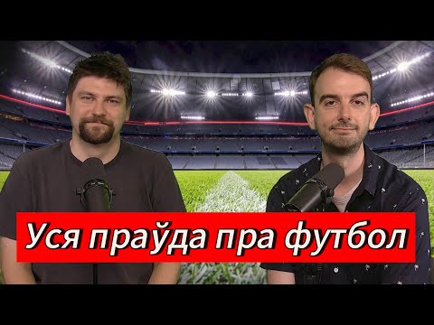 Видео: ЧАРГОВЫ ПАДКАСТ #21: пражарка футбола і серыяла «The Boys»