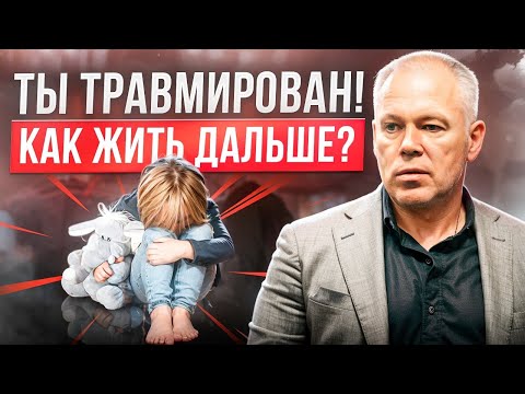 Видео: Что ты НЕ ЗНАЛ о детских травмах? (инструкция клинического психолога)