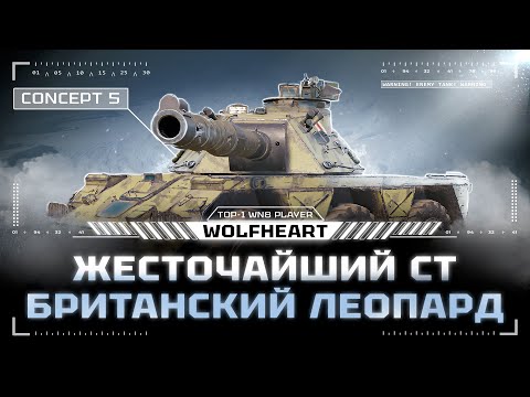 Видео: CONCEPT 5 | НОВЫЙ ТАНК НА ТВИНКЕ | 6123 СРЕДНЕГО УРОНА ЗА 20 БОЕВ