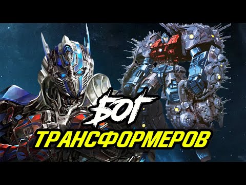 Видео: Бог Трансформеров - Праймус. Происхождение, силы и способности.