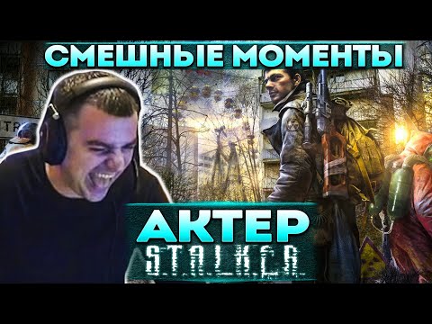 Видео: Актер в STALKER: Call of Pripyat | Решил поиграть по стелсу! Смешные моменты!