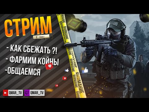 Видео: 📺 Как дела в Escape from Tarkov ?!  📺