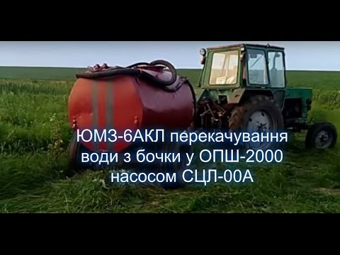 Видео: ЮМЗ-6АКЛ перекачування води з бочки у ОПШ-2000 насосом СЦЛ-00А