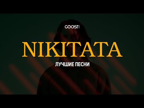 Видео: Nikitata (Лучшие песни)