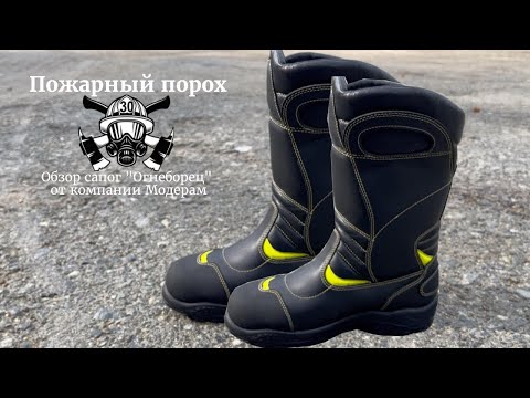Видео: Обзор сапог "Огнеборец" от компании Модерам