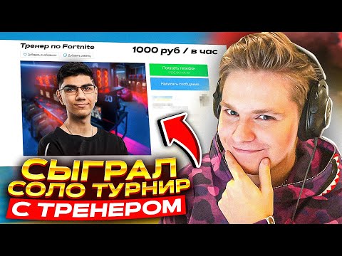 Видео: Возвращение в Киберспорт l Купил Услуги Тренера!
