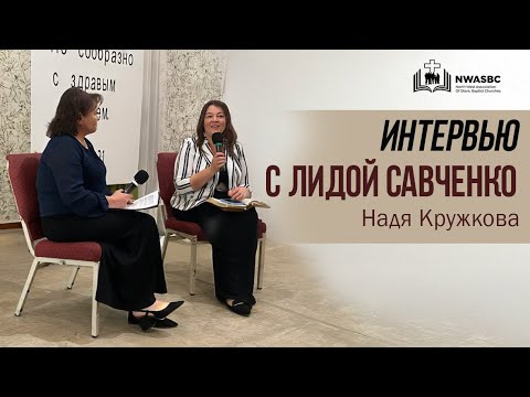 Видео: Лидия Савченко | Надя Кружкова