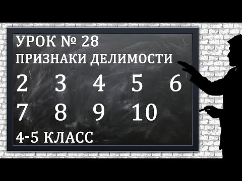 Видео: Изучаем математику с нуля / Урок № 28 / Признаки делимости на 2, 3, 4, 5, 6, 7, 8, 9, 10