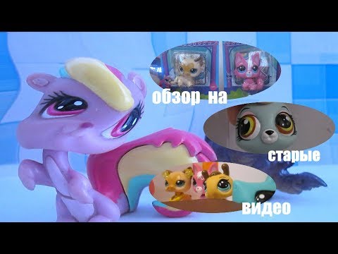 Видео: LPS: Угораем над моими старыми видео #3
