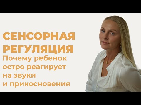 Видео: Почему ребёнок остро реагирует на звуки/прикосновения.Сенсорная регуляция.Что важно знать родителям.