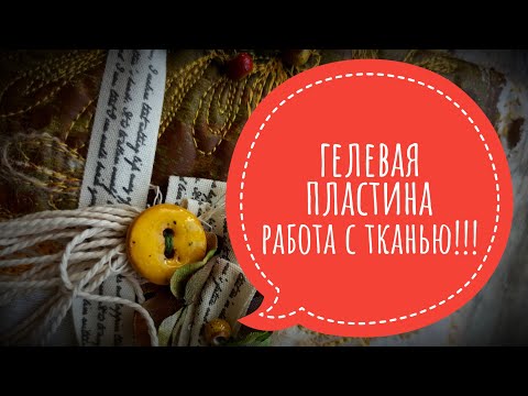 Видео: Гелевая пластина Gelli plate Работа с тканью и ее использование в скрапе #скрапбукинг #миксмедиа