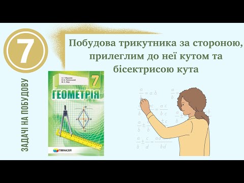 Видео: Побудова трикутника за стороною, прилеглим кутом та бісектрисою цього кута