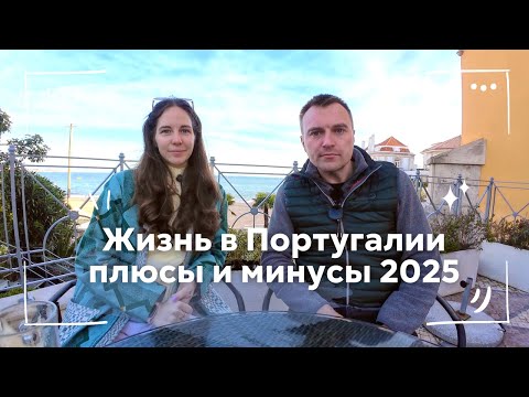 Видео: Жизнь в Португалии: плюсы и минусы, переезд в Португалию, ВНЖ Португалии