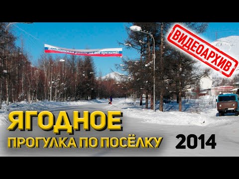 Видео: Архив: Октябрь 2014, Парк, центр поселка Ягодное, Магаданская область