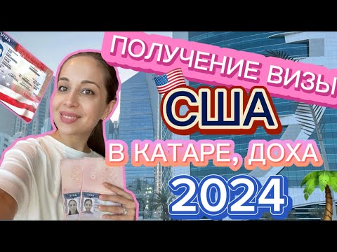 Видео: Виза США в Катаре (Доха) в 2024 году