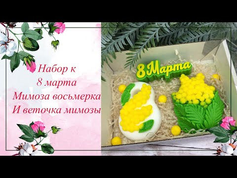 Видео: Набор к 8 марта из мыла. Мимоза из мыла. Восьмерка с мимозой, ветка мимозы.  Мыловарение. Soap
